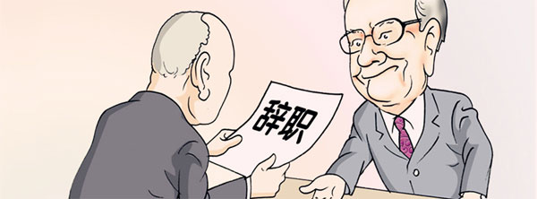 當你提出離職被挽留時，你是走還是留？