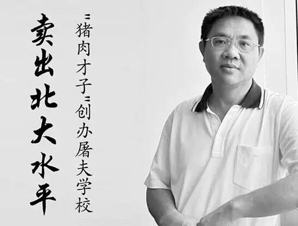 “北大學子陳生賣豬肉”、“1500名研究生爭當豬肉佬”