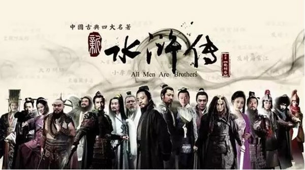 從《水滸傳》談創(chuàng)業(yè)公司的股權(quán)分配