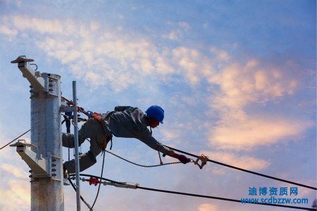 電力施工資質有什么用？ 具體辦理流程