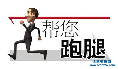 選擇資質(zhì)代辦后企業(yè)需要付出哪些費用？