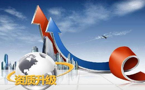 成都建筑企業升級資質要多久時間能辦好？