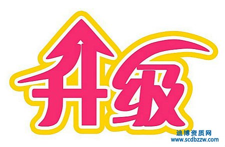 辦理資質(zhì)升級的常見問題