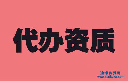 建筑施工資質代辦需要多長時間？