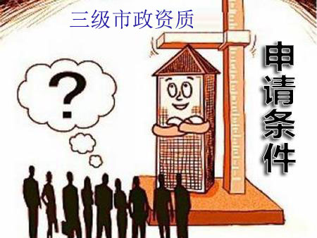 辦理市政三級資質需要條件