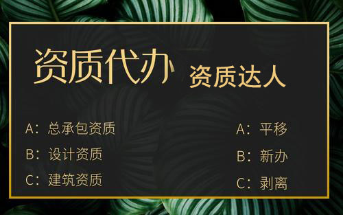 資質平移和新辦的區(qū)別