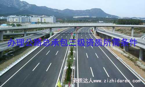 辦理公路總承辦三級資質要求相對較高，公路工程公司需要提前把公司基本條件和人員按審批標準配置，重點在于辦理公路資質所需的機械設備弄完整，才是順利申辦的基礎條件。