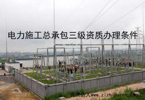 電力施工總承包三級資質屬于最低級別，企業首次申報必經之路，電力施工三級資質辦理要求及審查部門對于新成立的公司是需要了解的，提前做好準備，才能保證電力三級資質申報成功。