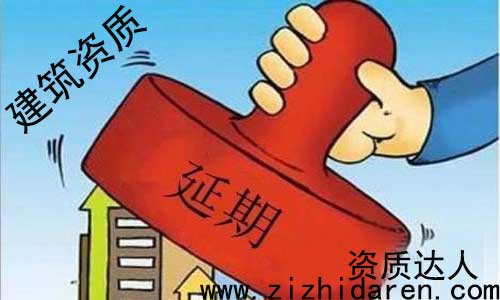 建筑資質(zhì)延期流程及材料，公司建筑資質(zhì)快要到期了，還不知道需要提供什么材料，具體辦理流程步驟，讓很多朋友措手不及，因此大多數(shù)施工單位，都沒有專門的人士來(lái)管理，只能亂投醫(yī)，不妨大家進(jìn)來(lái)看看。