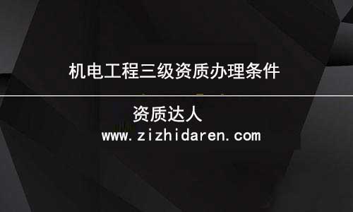 企業(yè)準備申報機電三級資質時，根據公司的具體情況，應該滿足凈資產、人員、機械設備、場地等幾方面的要求，才能符合申報條件，在沒有了解清楚之前，需要認真做好功課，才能確保申辦成功。