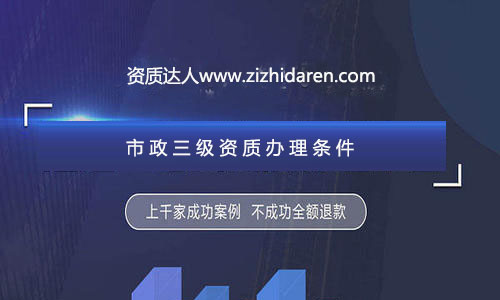 公司想要成功申請(qǐng)三級(jí)市政施工資質(zhì)辦理，需要經(jīng)過公司、人員、業(yè)績及其他方面的調(diào)整與配補(bǔ)，經(jīng)過專業(yè)人士的資料制作，再加上良好的人脈關(guān)系，才能確保您的市政三級(jí)總包資質(zhì)順利拿到手，在辦理的過程中，流程十分繁瑣，很多企業(yè)直接找中介代辦公司服務(wù)，不過，作為企業(yè)老板，你應(yīng)該提前了解申報(bào)三級(jí)市政資質(zhì)需要的條件及各方面的要求，做到心中有數(shù)。