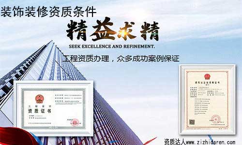 裝修公司申請二級資質條件/要求,隨著裝修行業監管力度越來越大，很多沒有二級資質的企業，已經開始出現滑坡，辦理二級裝飾裝修資質勢在必行，因此，作為負責人，你需要提前了解辦理二級裝飾公司資質的條件及流程。