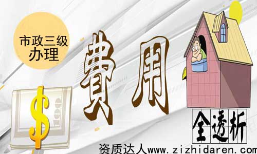 市政三級(jí)施工資質(zhì)辦理費(fèi)用組成