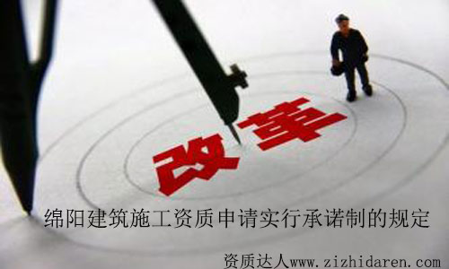 綿陽建筑施工資質申請實行承諾制有關規定