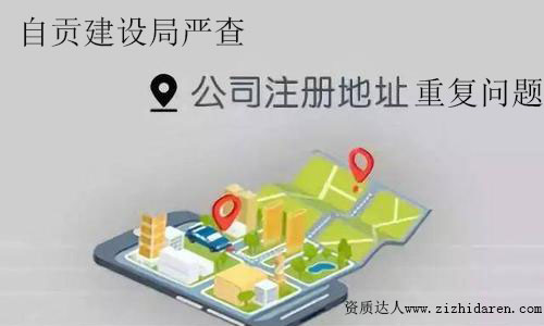 自貢建筑資質(zhì)審批時核查公司注冊地址重復(fù)問題