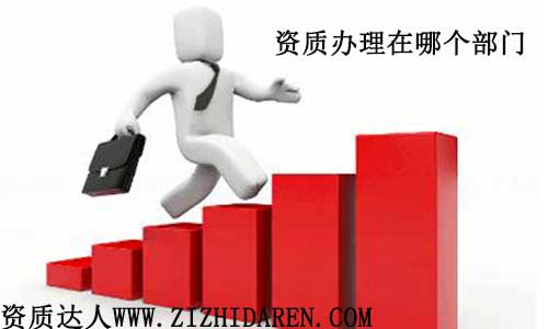 資質(zhì)辦理去那個部門