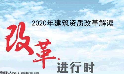 2020年建筑資質改革政策解讀