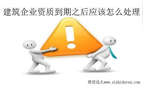 建筑資質到期了怎么辦？處理流程及方法