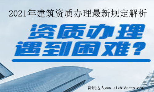 建筑資質(zhì)辦理新規(guī)定2021解析