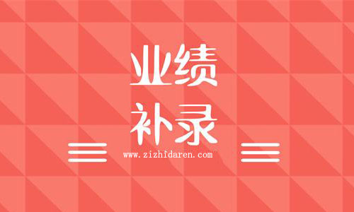 業績補錄怎么辦,建筑企業業績補錄流程