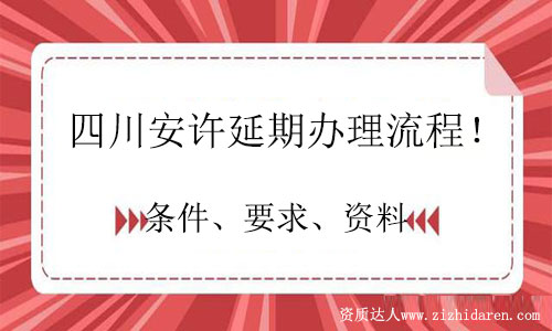 四川安許延期辦理流程及資料全攻略