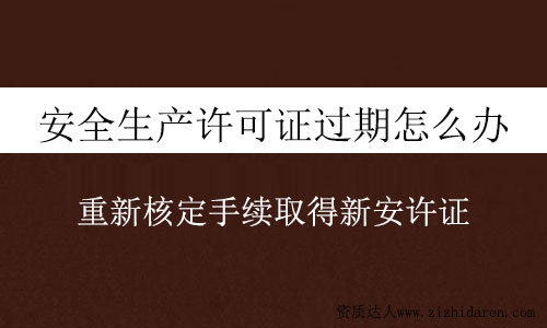 安全生產許可證過期怎么辦