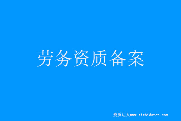 勞務(wù)資質(zhì)備案