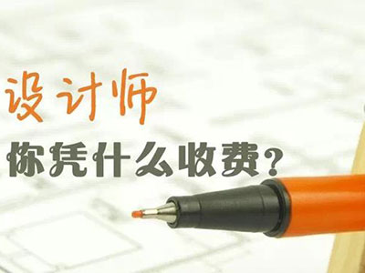 裝修公司收取設(shè)計(jì)費(fèi)的原因