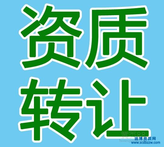 交通安全設施資質是否可以轉讓