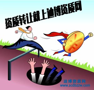 西昌資質(zhì)轉讓,涼山買建筑公司資質(zhì)時注意“陷阱”