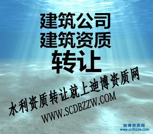 水利工程施工資質轉讓價格/費用