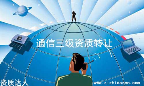 通信工程三級(jí)資質(zhì)轉(zhuǎn)讓流程及價(jià)格，從事通信的企業(yè)老板，想要收購(gòu)一家具備通信工程總承包三級(jí)的公司，難度較大，因?yàn)槭袌?chǎng)上存貨不多，因此導(dǎo)致價(jià)格飆升，轉(zhuǎn)讓費(fèi)談好之后，把具體轉(zhuǎn)讓流程和細(xì)節(jié)搞清楚，萬(wàn)無(wú)一失。