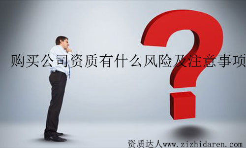 購買公司資質(zhì)有何風(fēng)險(xiǎn)及注意事項(xiàng)