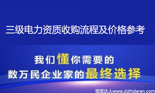 收購電力施工資質(zhì):購買電力三級(jí)資質(zhì)流程及價(jià)格參考,從全國電力施工資質(zhì)資源分布來看，想要收購電力三級(jí)資質(zhì)也是不容易，需要提前了解購買的流程及各地區(qū)價(jià)格參考，才能做出正確的決策，讓你買到性價(jià)比高的電力公司，不妨進(jìn)來看看。