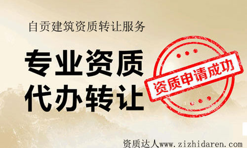 自貢建筑資質(zhì)轉(zhuǎn)讓