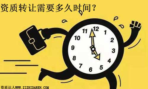 資質轉讓需要多久時間