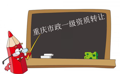 重慶市政一級(jí)資質(zhì)轉(zhuǎn)讓-整體收購(gòu)市政一級(jí)資質(zhì)公司流程及費(fèi)用